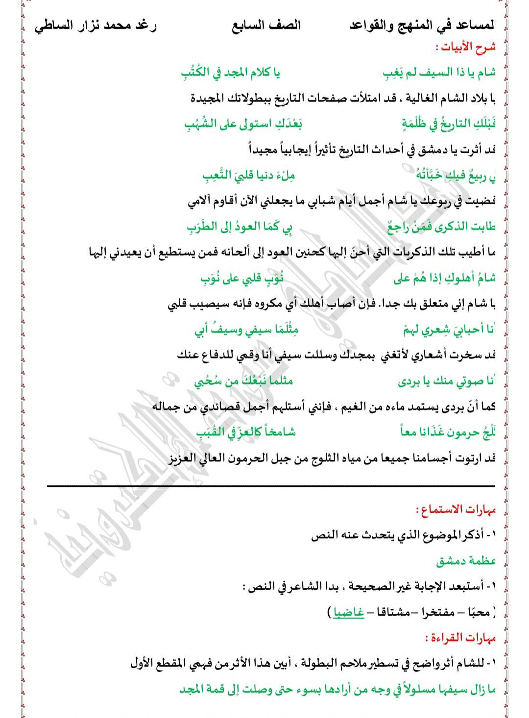 MTY0NTczMC4zMTQ2 شرح و تطبيقات و اعراب قصيدة شام يا ذا السيف الصف السابع المناهج السوري